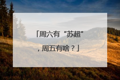 周六有“苏超”，周五有啥？